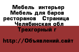 Мебель, интерьер Мебель для баров, ресторанов - Страница 2 . Челябинская обл.,Трехгорный г.